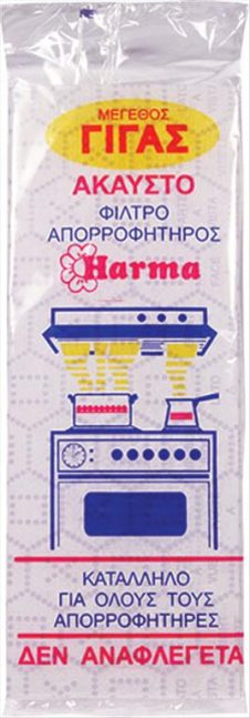 HARMA ΦΙΛΤΡΟ ΑΠΟΡΡΟΦΗΤΗΡΑ ΕΜΠΡΙΜΕ