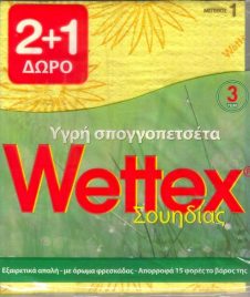 WETTEX ΣΠΟΓΓΟΠΕΤΣΕΤΑ 20,3 X 17,6CM ΣΟΥΗΔΙΑΣ (2+1ΔΩΡΟ)